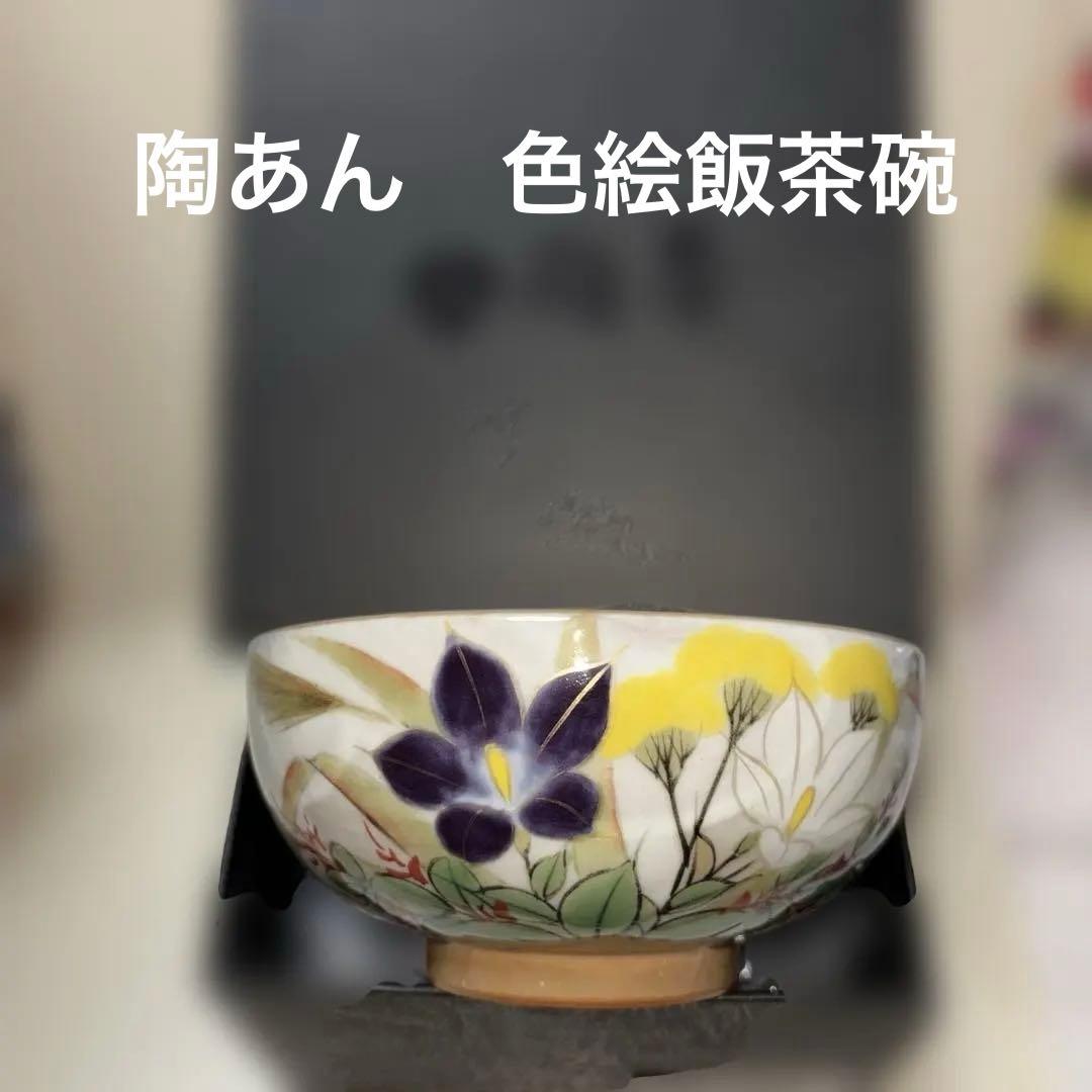 京焼　清水焼　陶あん　色絵付け　飯茶碗大 (秋草)