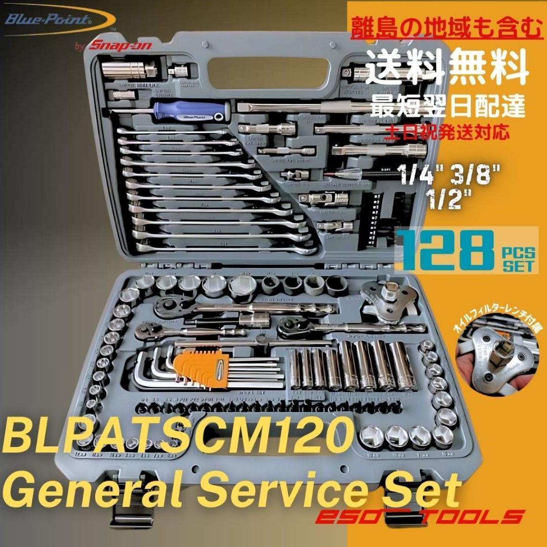 Blue-Point ブルーポイント 1/4 3/8 1/2 工具セット 整備