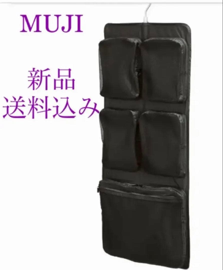 無印良品　MUJI 吊るせる収納　ファスナー付きポケット　送料込み　廃盤