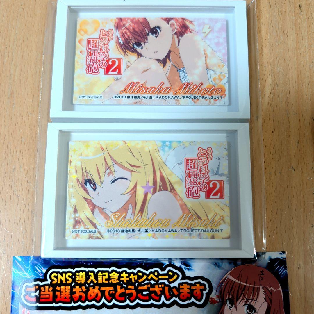とある科学の超電磁砲 スマスロ フレームマグネット 御坂美琴 食蜂操祈 当選品