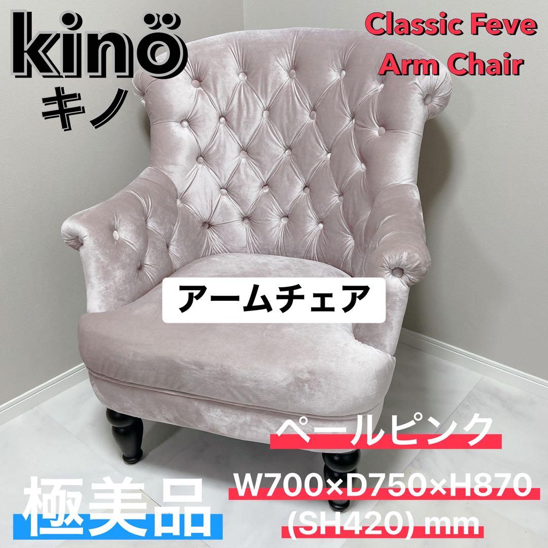 キノ　kino チェスターフィールドソファー　アームチェア ピンク 1人掛け