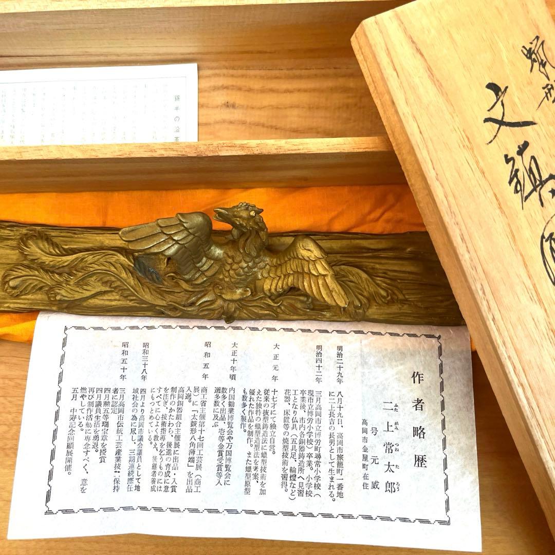 鳳凰文鎮　二上常太郎　二上元威造　箱付き
