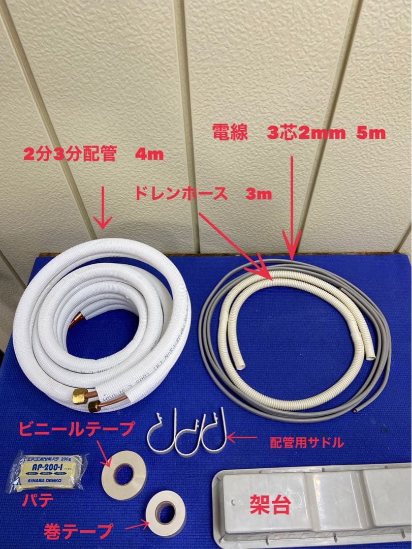 エアコン取り付け工事　配管セット！　地域限定取り付け工事無料❗️