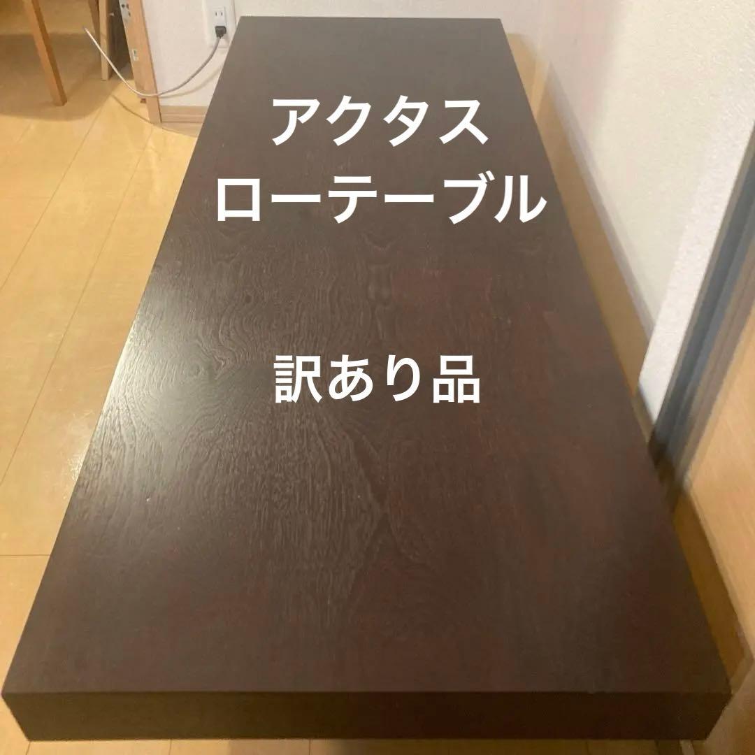 【訳あり品】アクタス_ACTUS_ローテーブル_センターテーブル_北欧