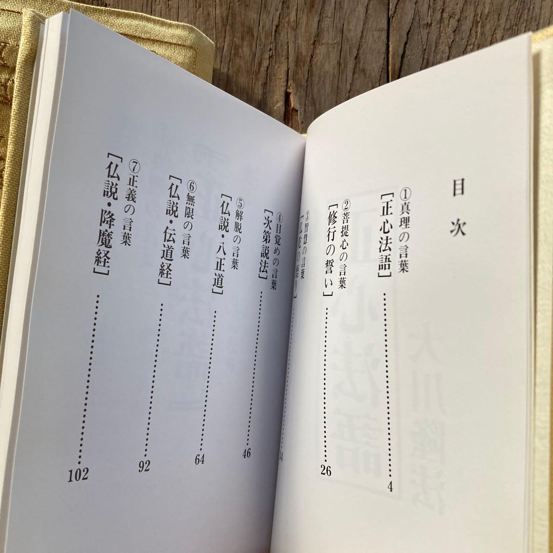 l*g様 希少 正会員限定 幸福の科学 正心法語 布カバー付き 金色 仏説 新興