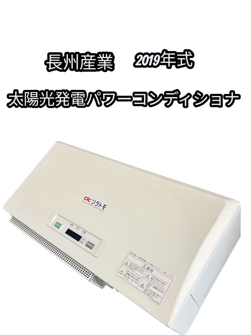 長州産業 2019年式 家庭用パワーコンディショナ