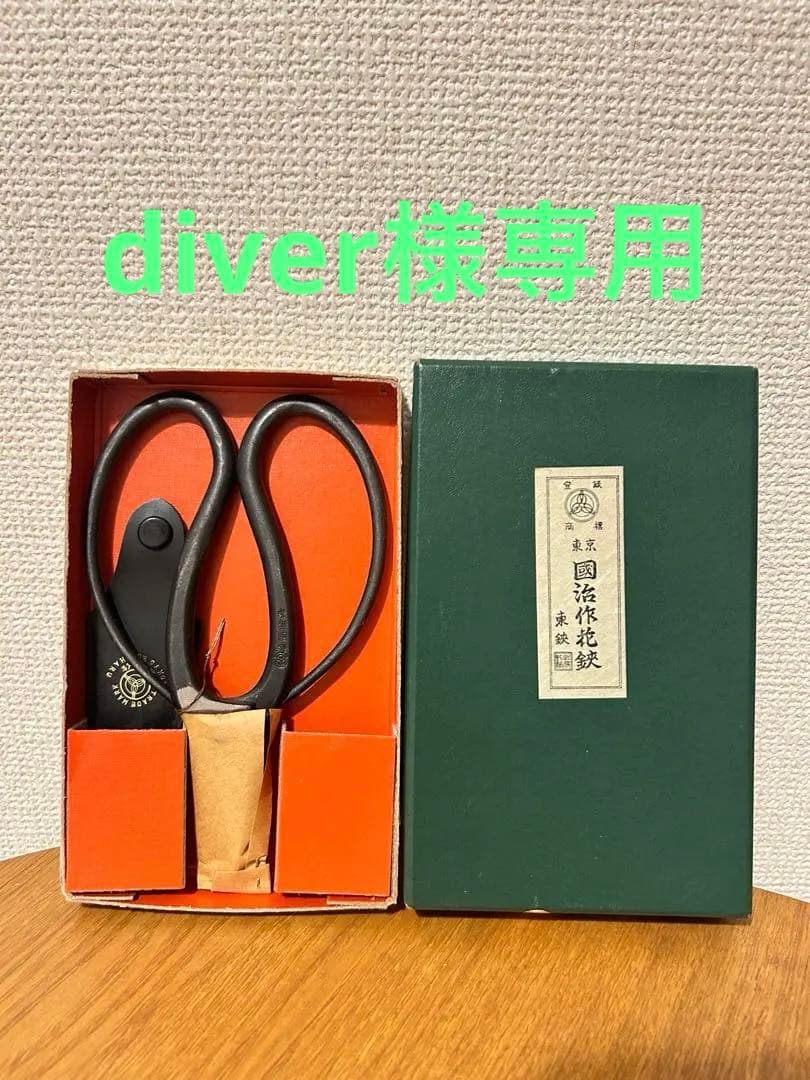 diver　東京　國治　国治　花鋏　東鋏　はさみ　ハサミ　生花　華道