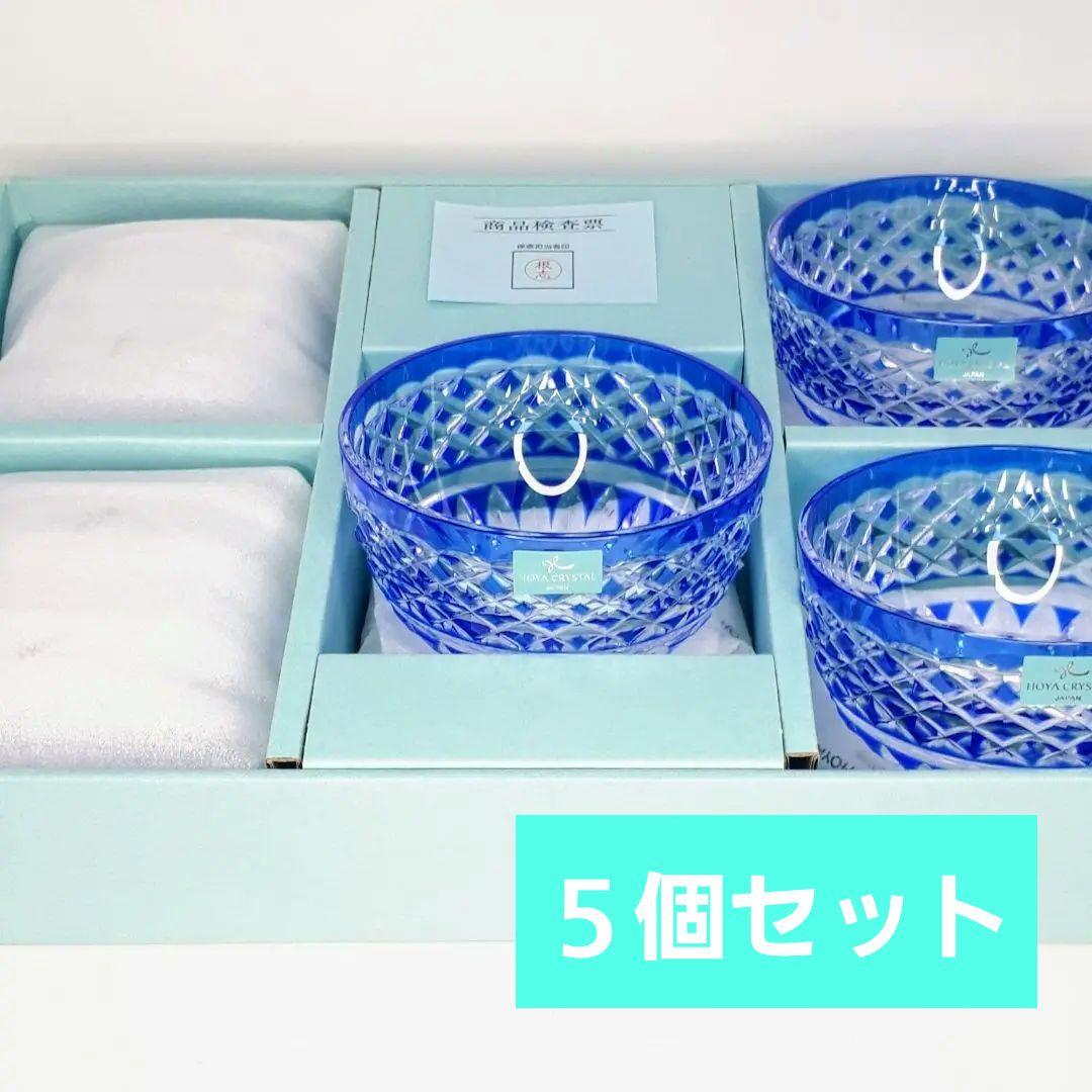 HOYAクリスタル　瑠璃色被せ　向付鉢　　５個セット【未使用　美品】
