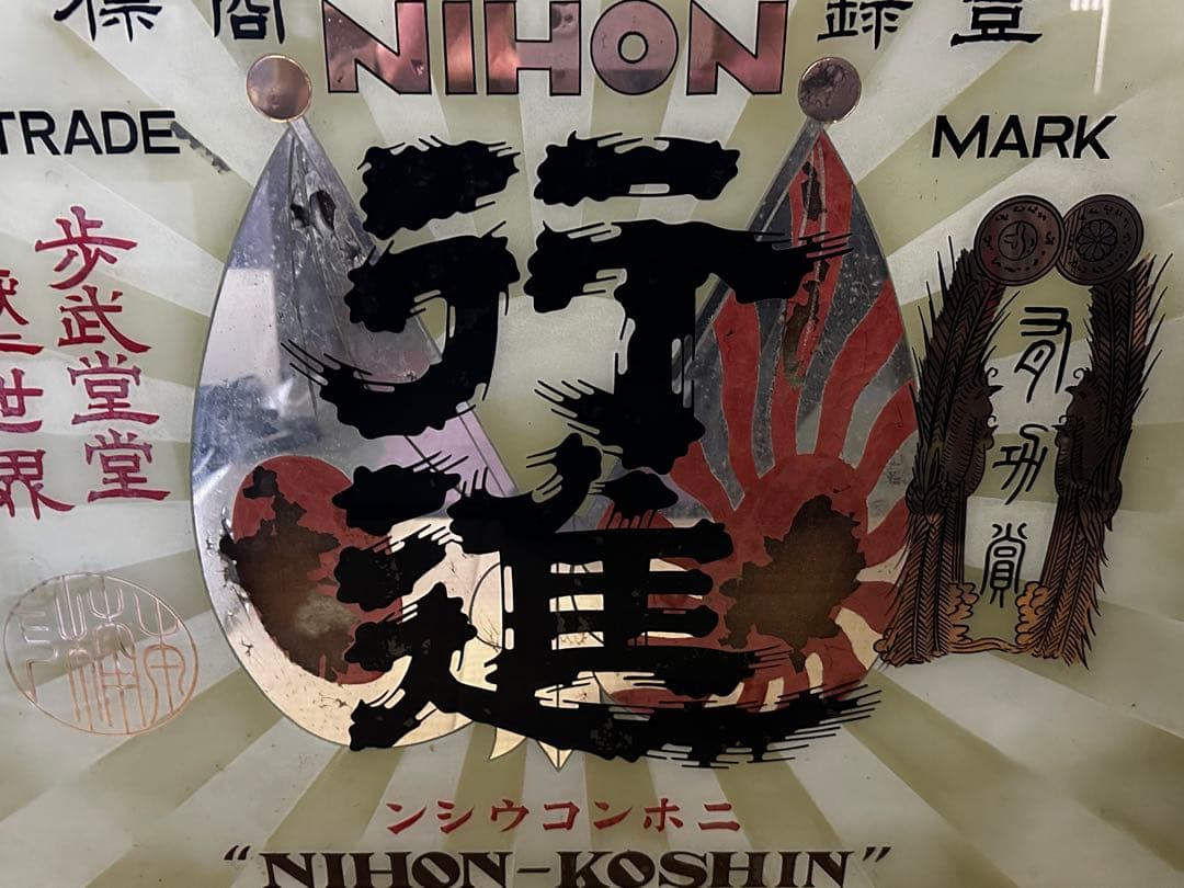 （着払い）超貴重品 昭和初期 日本酒銘柄「行進」木製額縁入り看板 昭和レトロ