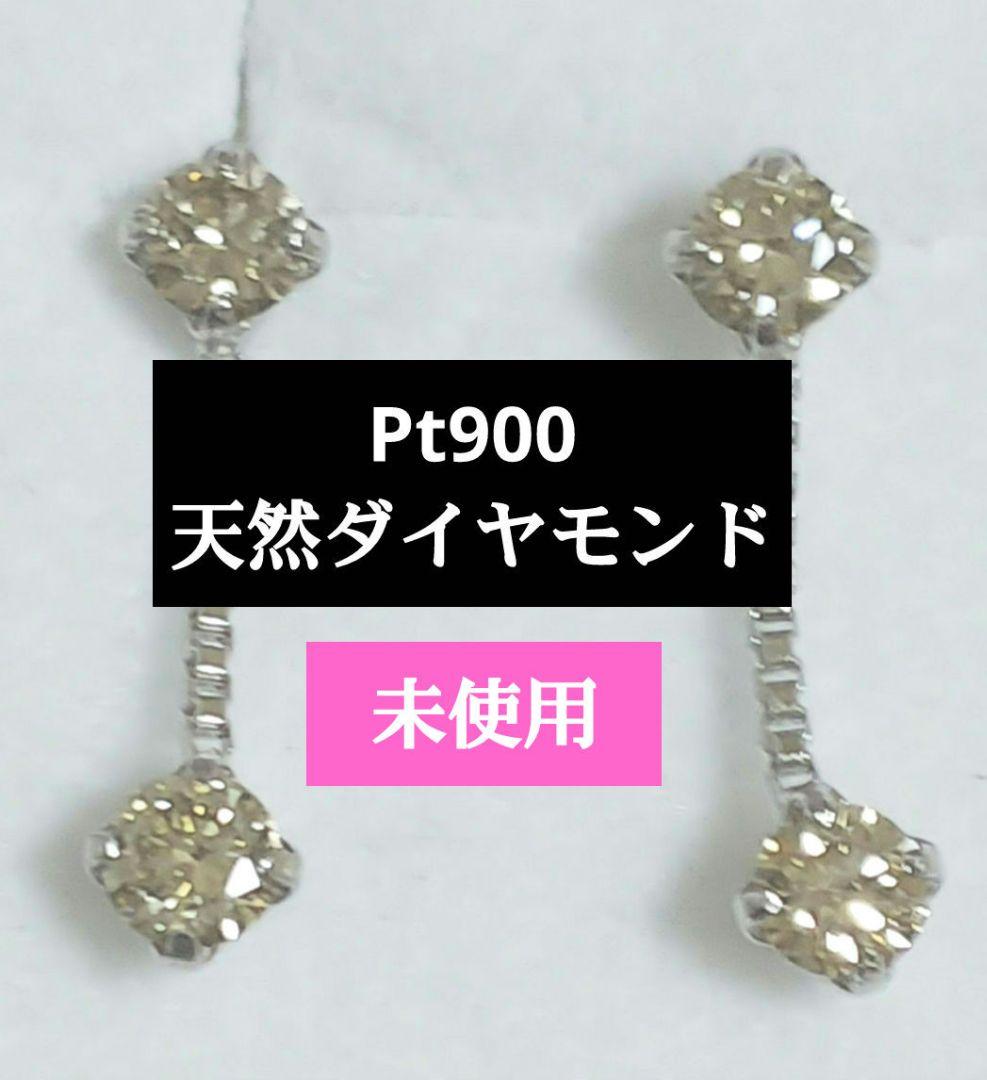 Pt900 天然ダイヤモンド ピアス シリコンキャッチ付き ☆最終お値下げ☆