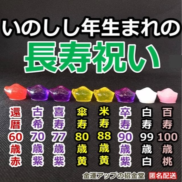 長寿祝い干支置物いのしし（還暦 古希 喜寿 傘寿 米寿 卒寿 白寿 百寿）358