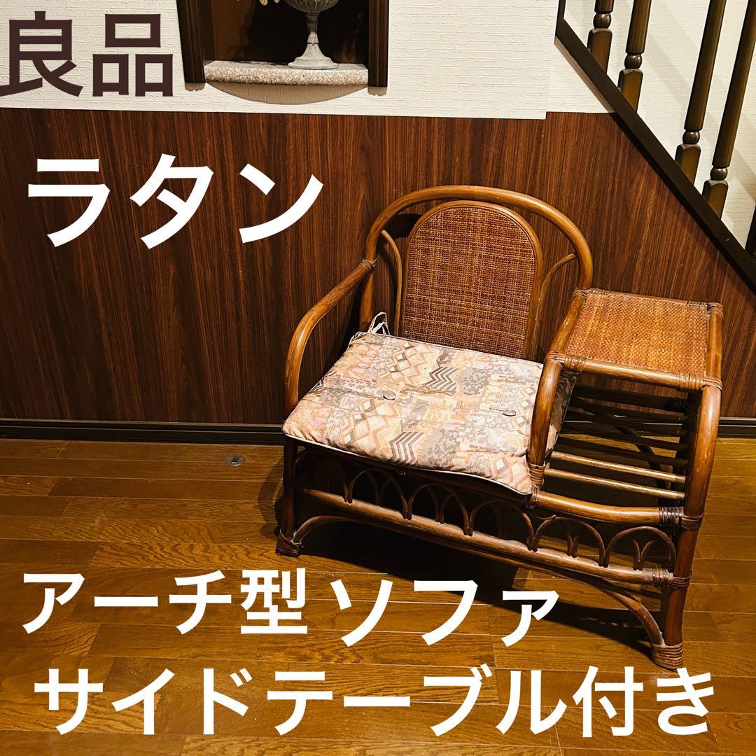 【良品】 ラタン アーチ型 ソファ サイドテーブル付き イス アンティーク
