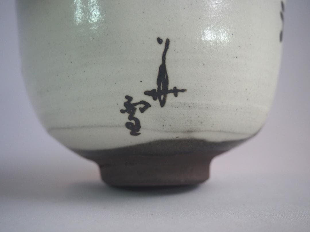 今井政之造『蟹絵茶碗』（共箱）文化勲章受賞者