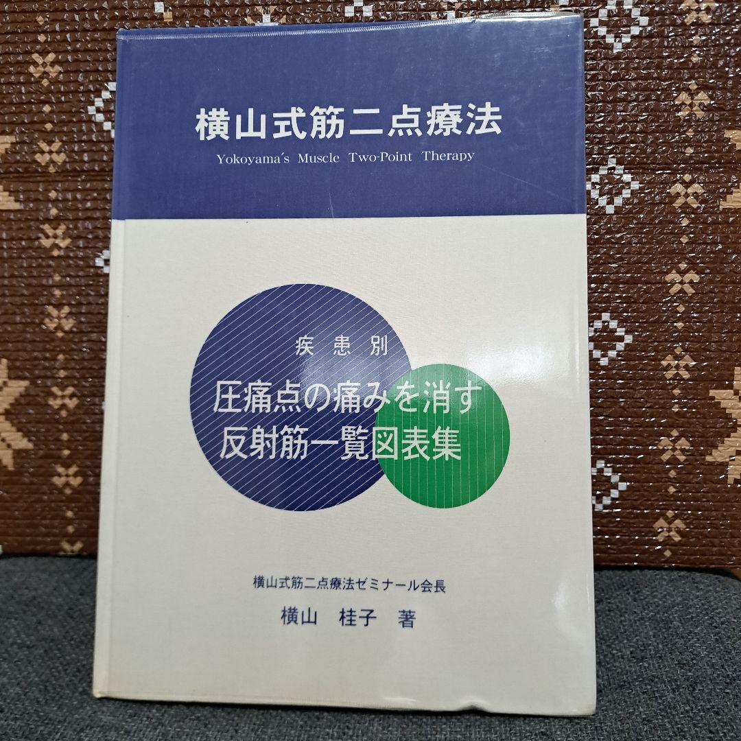 横山式第二点療法 - 健康・医学