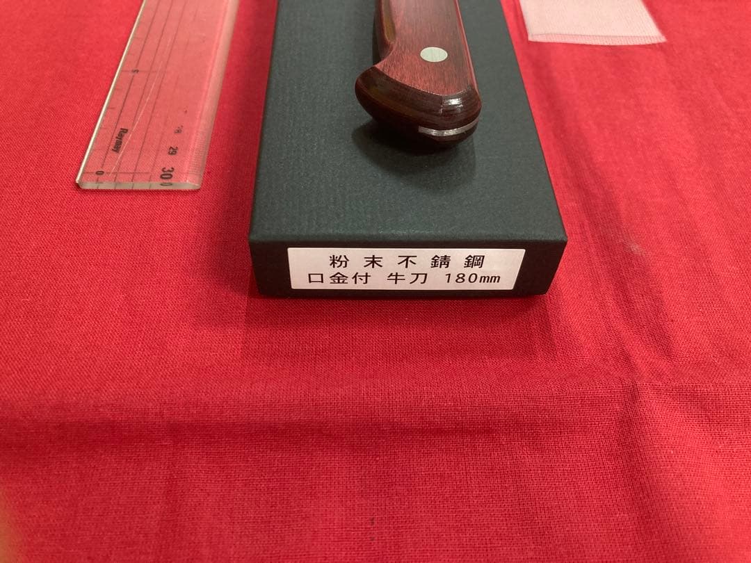 高村刃物 高村作 牛刀 180㎜ 粉末ハイス鋼 未使用品