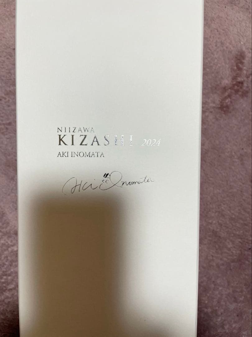 NIIZAWA KIZASHI 純米大吟醸　2024年