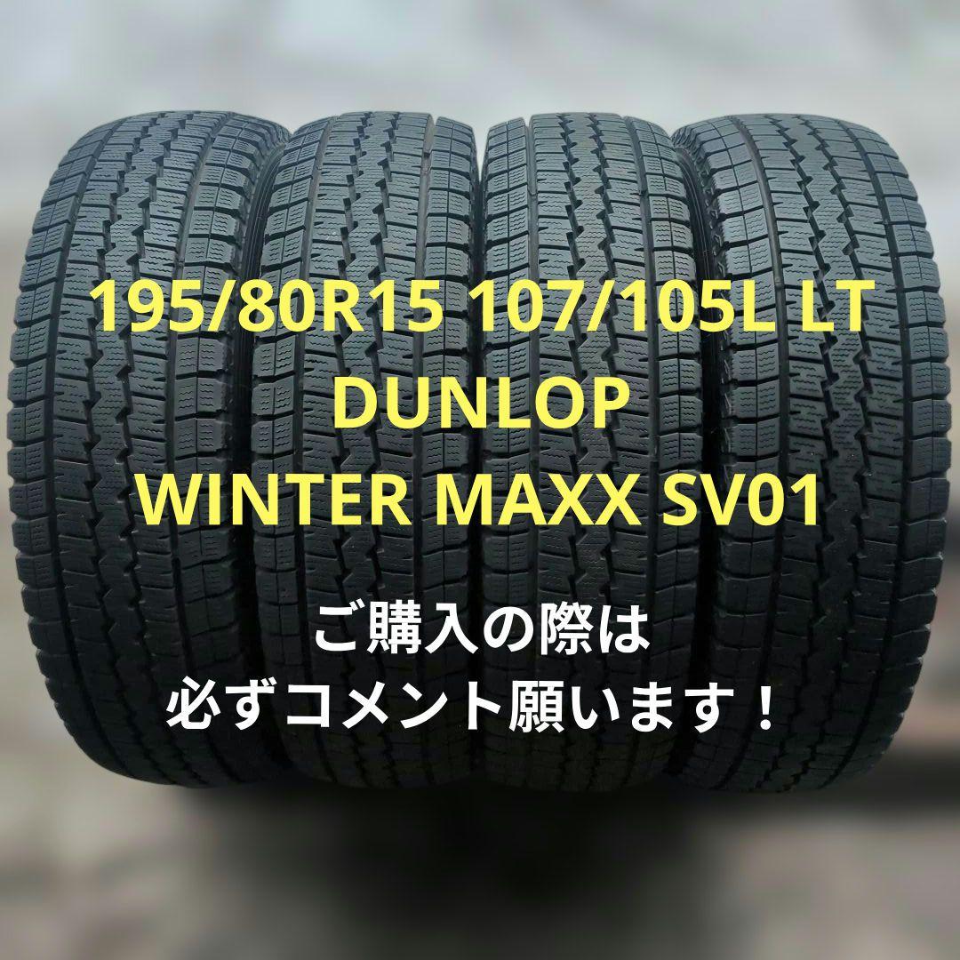 JAH様①専用商品195/80R15LT 107/105L SV01