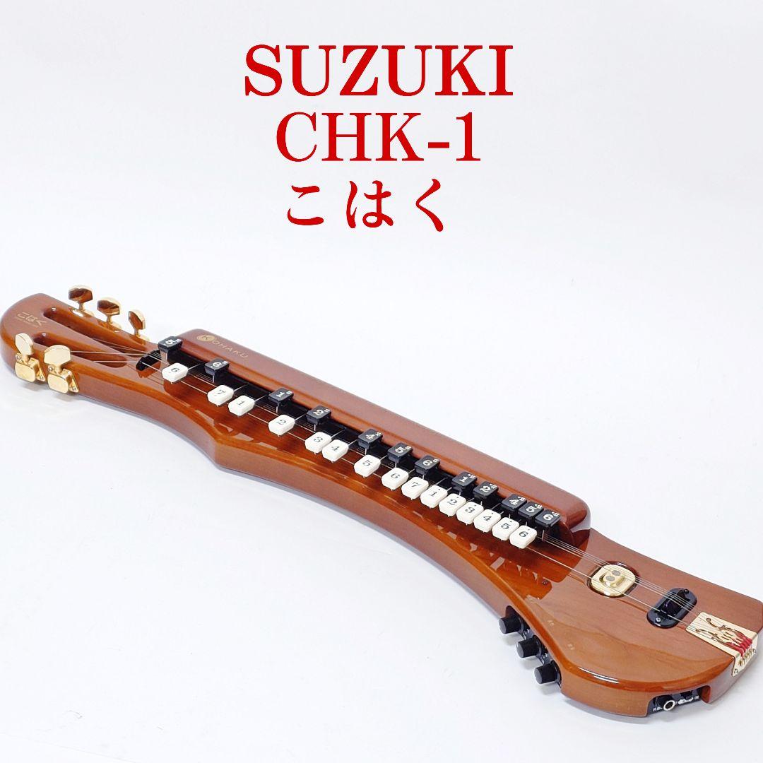 【美品】SUZUKI CHK-1 電気大正琴 こはく ソプラノ KOHAKU
