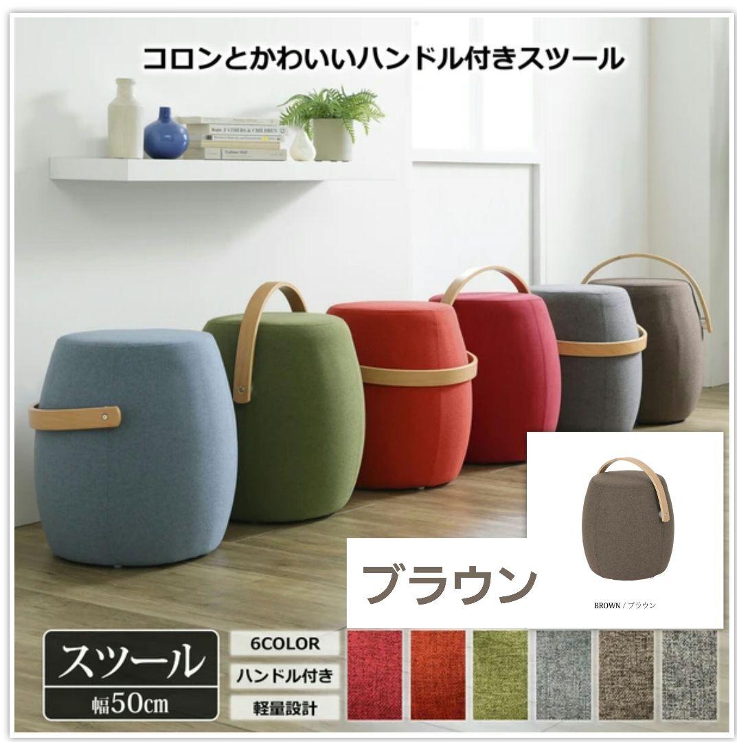新品未使用 ハンドル付きスツール 軽量 北欧 おしゃれ かわいい ブラウン