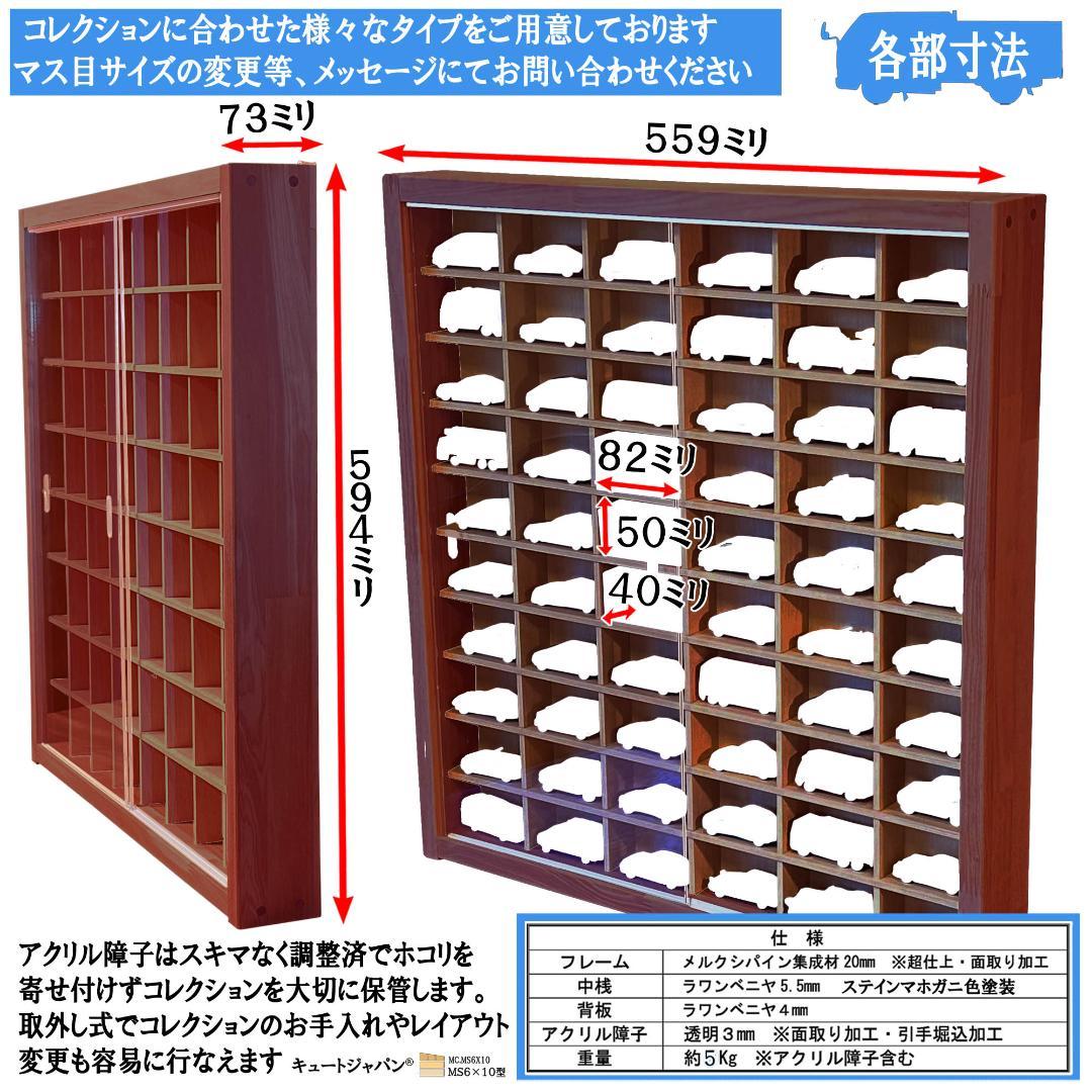 マホガニ色全塗装 ミニカー６０台収納ケース コレクション アクリル障子付 日本製