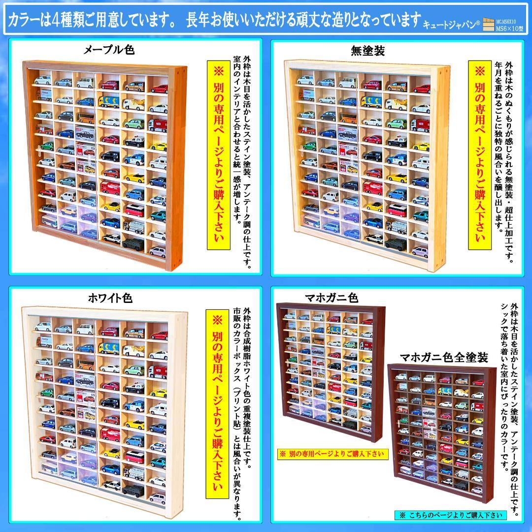 マホガニ色全塗装 ミニカー６０台収納ケース コレクション アクリル障子付 日本製