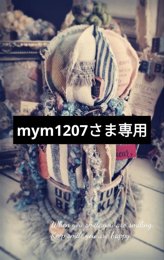 ꕤ︎︎mym1207さん専用ꕤ︎︎