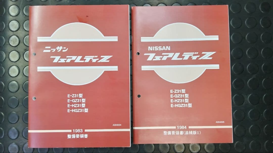 Z31フェアレディZ 整備要領書 基本版+追補版Ⅰ未使用新品
