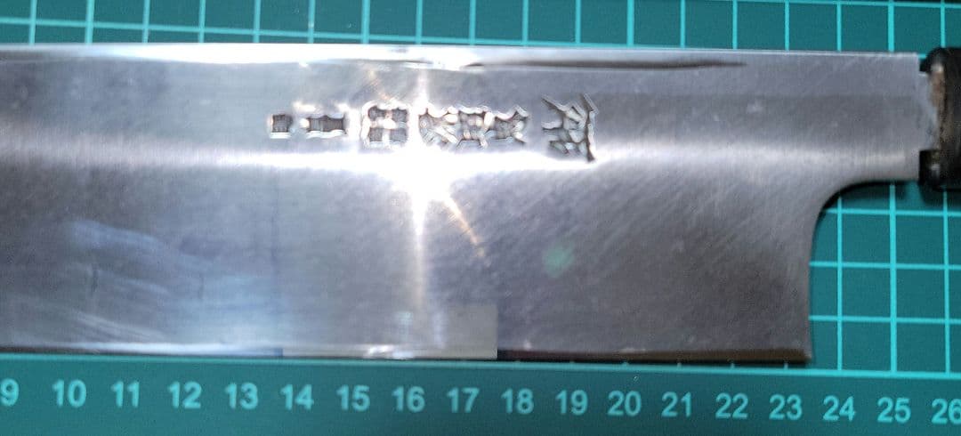 水野鍛錬所 源昭忠 薄刃包丁 約220mm