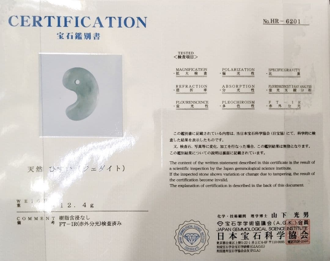 ⭐️本物をお身近に　吉祥開運の糸魚川翡翠勾玉　本物ジェダイト‼️　外部鑑別書付