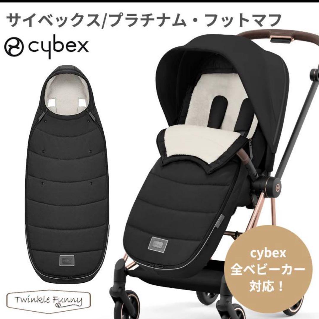 サイベックス フットマフ cybex 防寒 冬 赤ちゃん footmuff