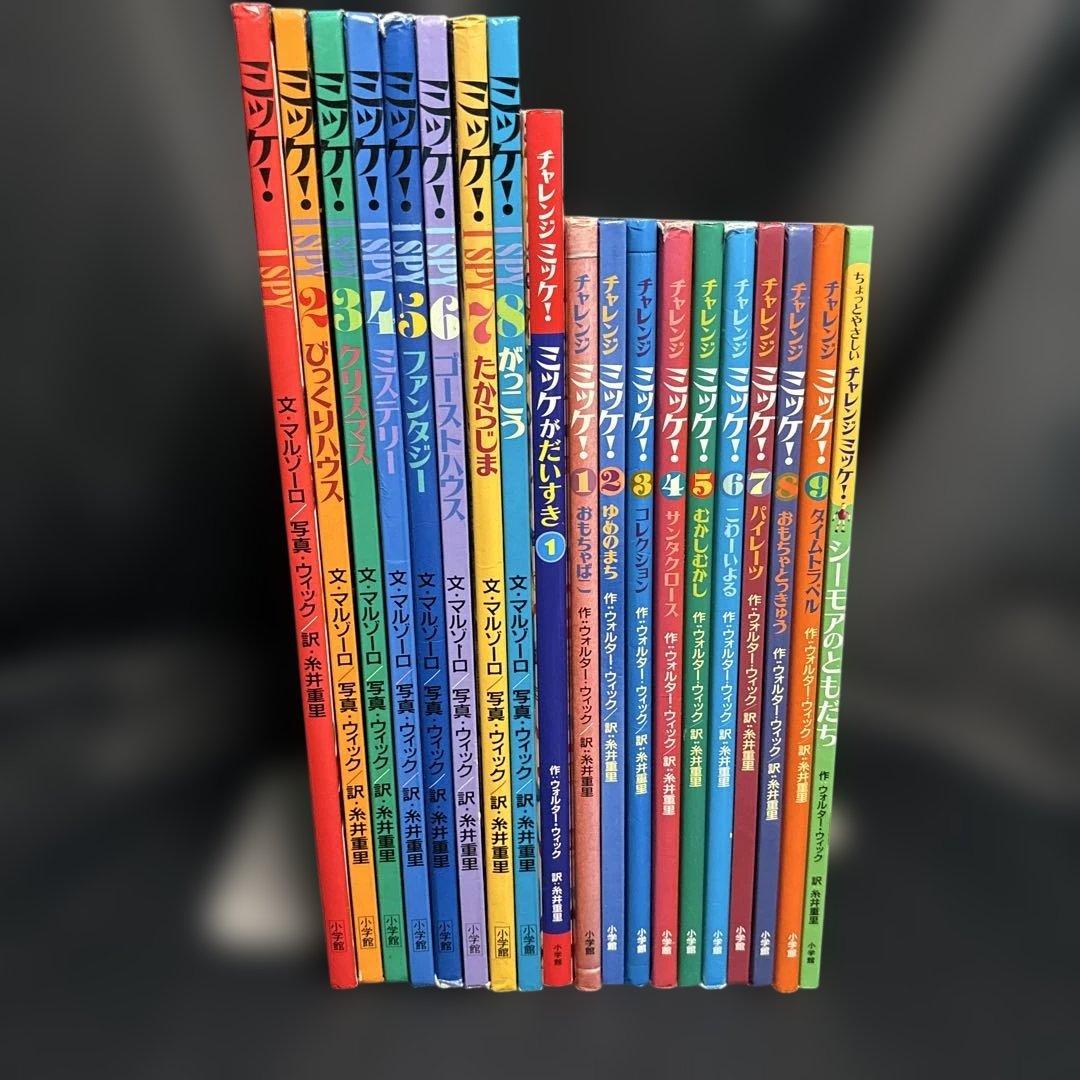 mr378チャレンジ ミッケ!シリーズ　全19巻　セット　ミッケ！8冊