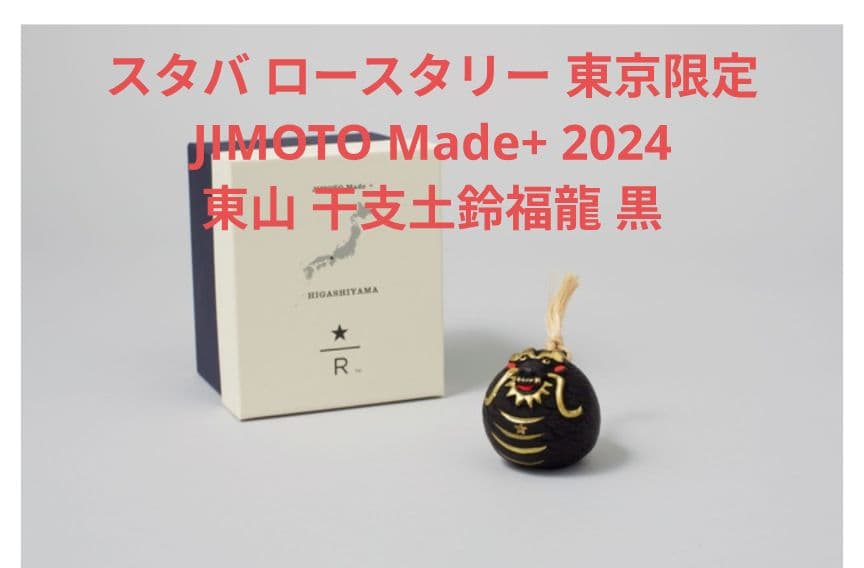 ★レア★新品スタバ ロースタリー 東京限定 東山干支土鈴福龍 黒 2024