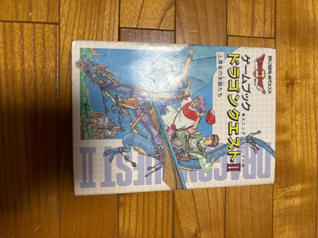 ゲームブックドラゴンクエスト（上下）　ドラゴンクエスト2　上下巻　４冊セット