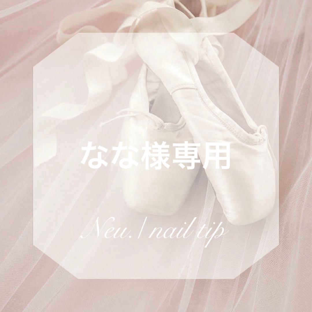 なな5点おまとめ