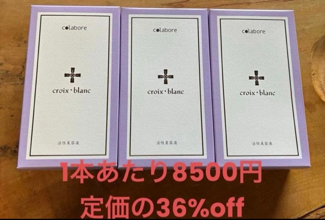 【新品未使用】クロワ・ブラン バイポーラアクアジェル 美容液 3個セット