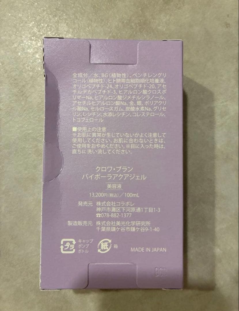 【新品未使用】クロワ・ブラン バイポーラアクアジェル 美容液 3個セット