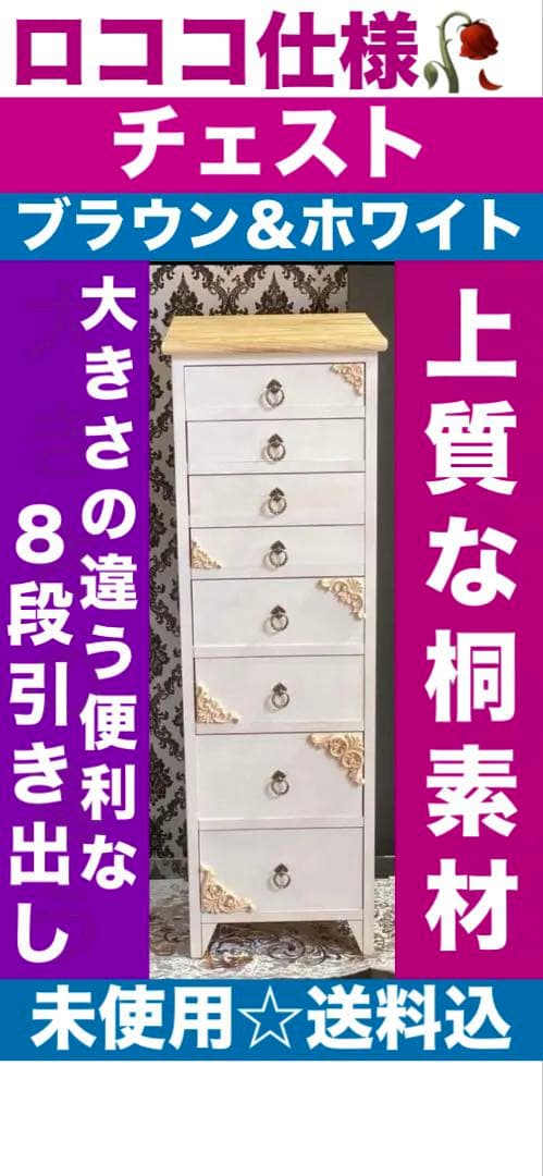 高級♦️桐素材♦️ホワイトチェスト♦️ロココ カントリー♦️隙間収納♦️送料込