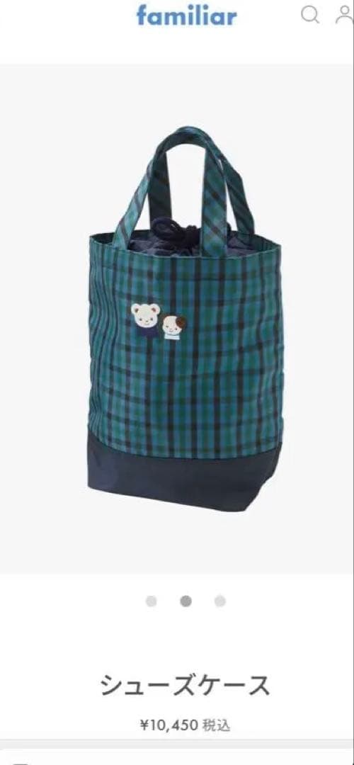 本日限定お値下げ早い者勝ち大人気ファミリア　シューズケース