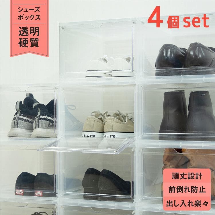 シューズボックス 4個セット クリア 1足 簡単 組み立て式