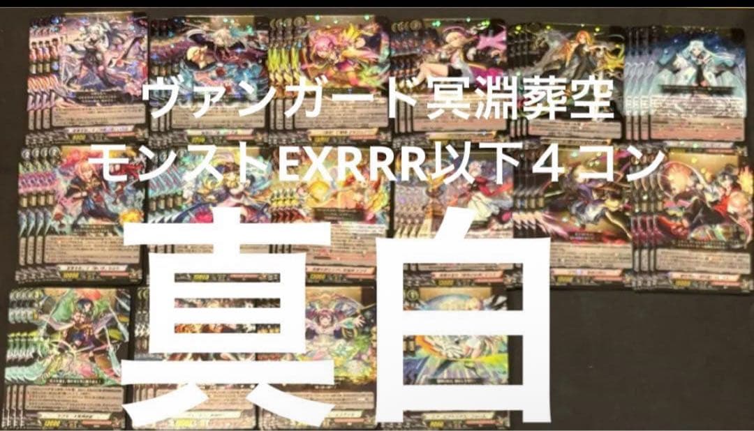 ヴァンガード　冥淵葬空　モンスト　EXRRR以下４コン水曜日発送　②