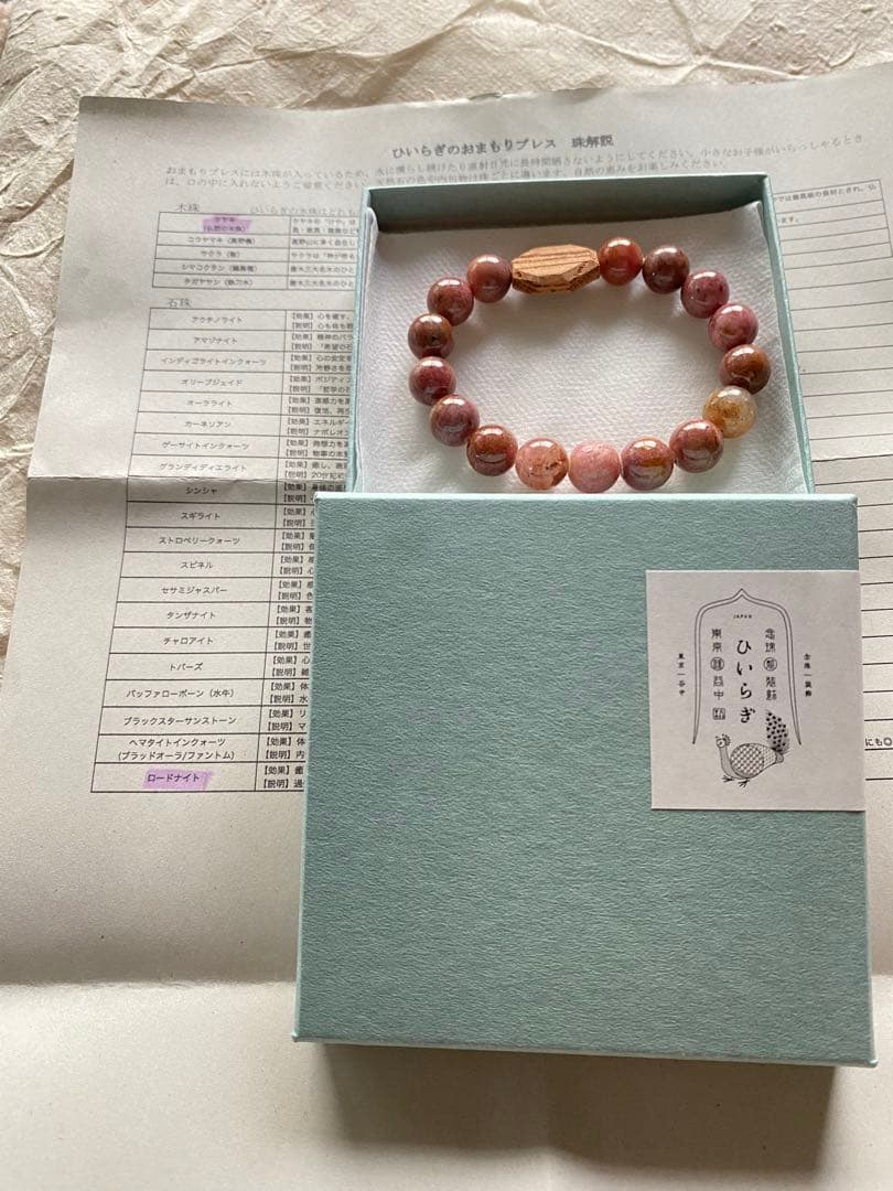 ひいらぎ 東京 谷中 おまもりブレス 北海道ロードナイト