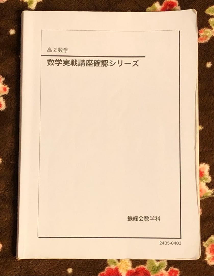 鉄緑会　2024年　高2 数学実戦講座 I/II 全5冊セット　例題・練習解答付