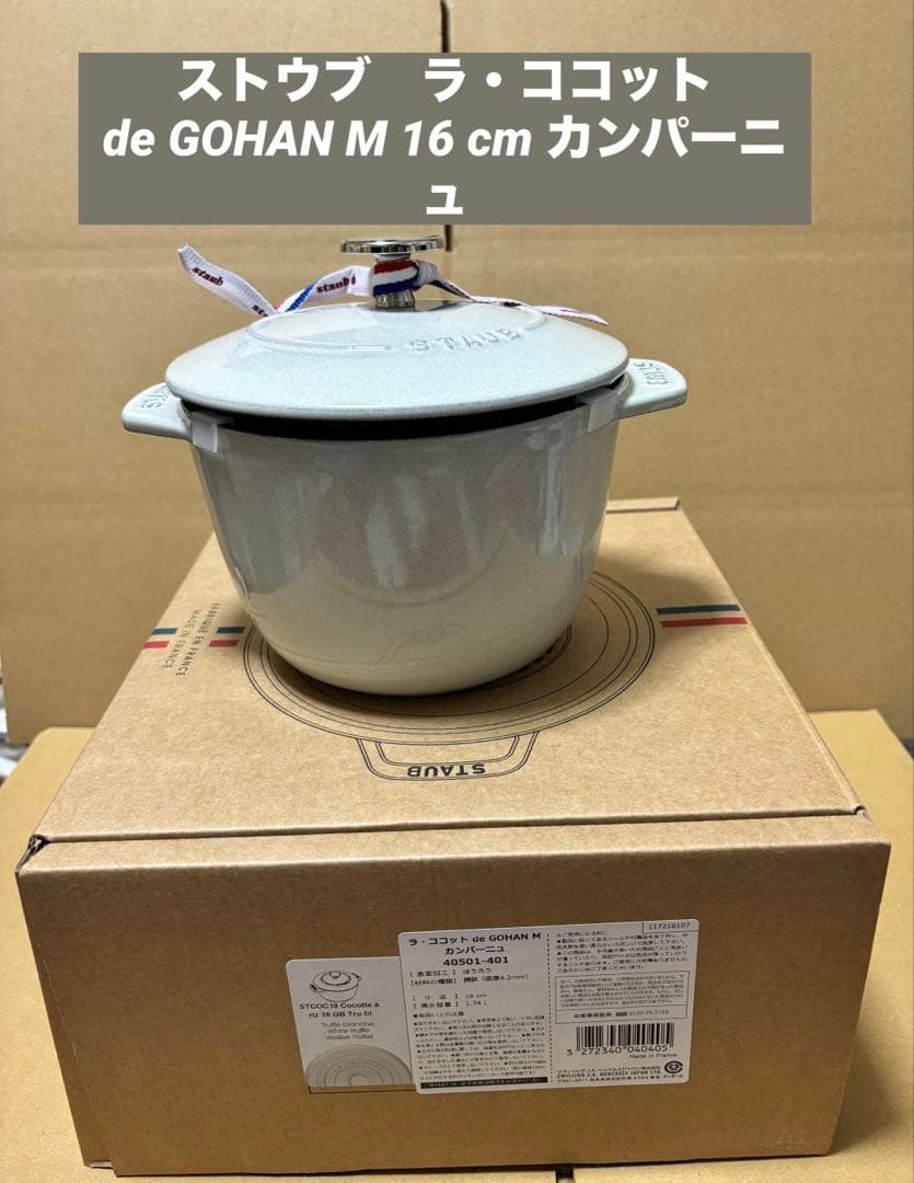 ストウブ　ラ・ココット de GOHAN M 16 cm カンパーニュ