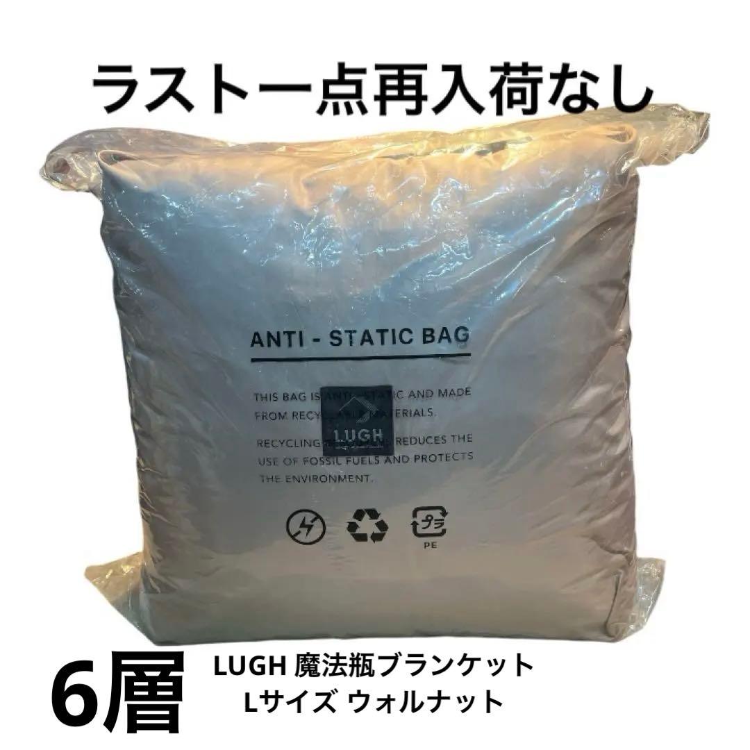 LUGH 魔法瓶ブランケットLサイズ (6層/ グラフェン) ウォルナット