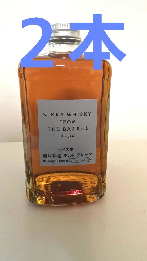 フロムザバレル　２本　未開栓