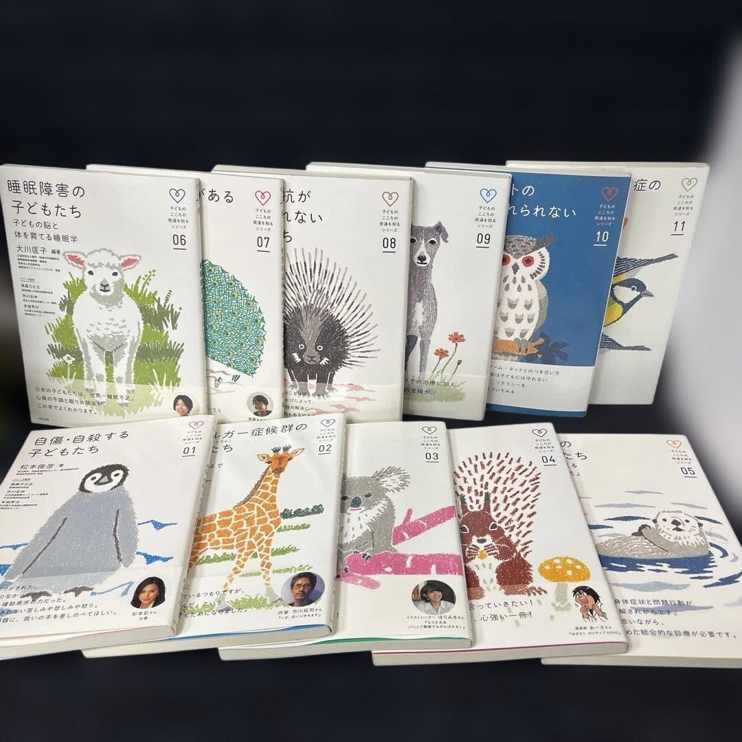 子どものこころの発達を知るシリーズ　1〜11巻