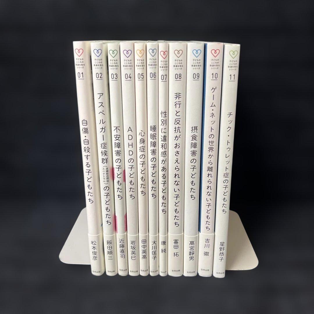 子どものこころの発達を知るシリーズ　1〜11巻