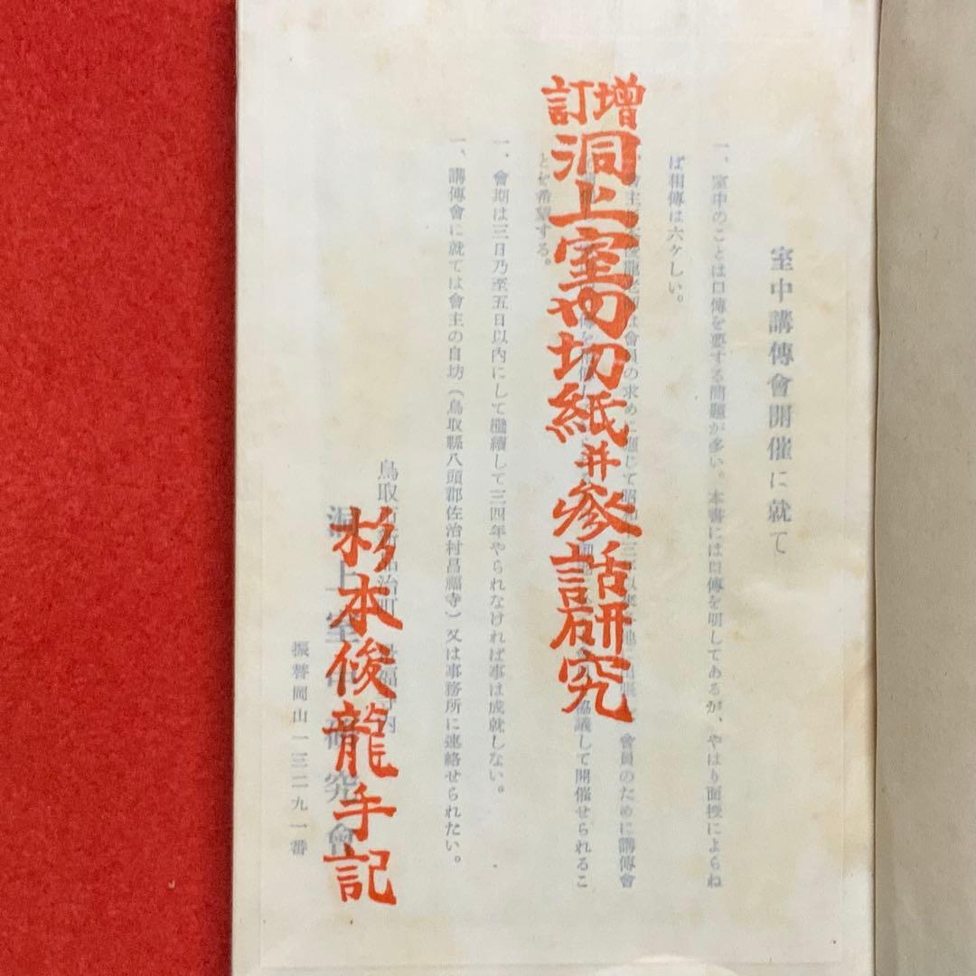 2348⬛️洞上室内切紙参話研究 洞上室中秘録 全（合本）⬛️昭和31年曹洞宗禅