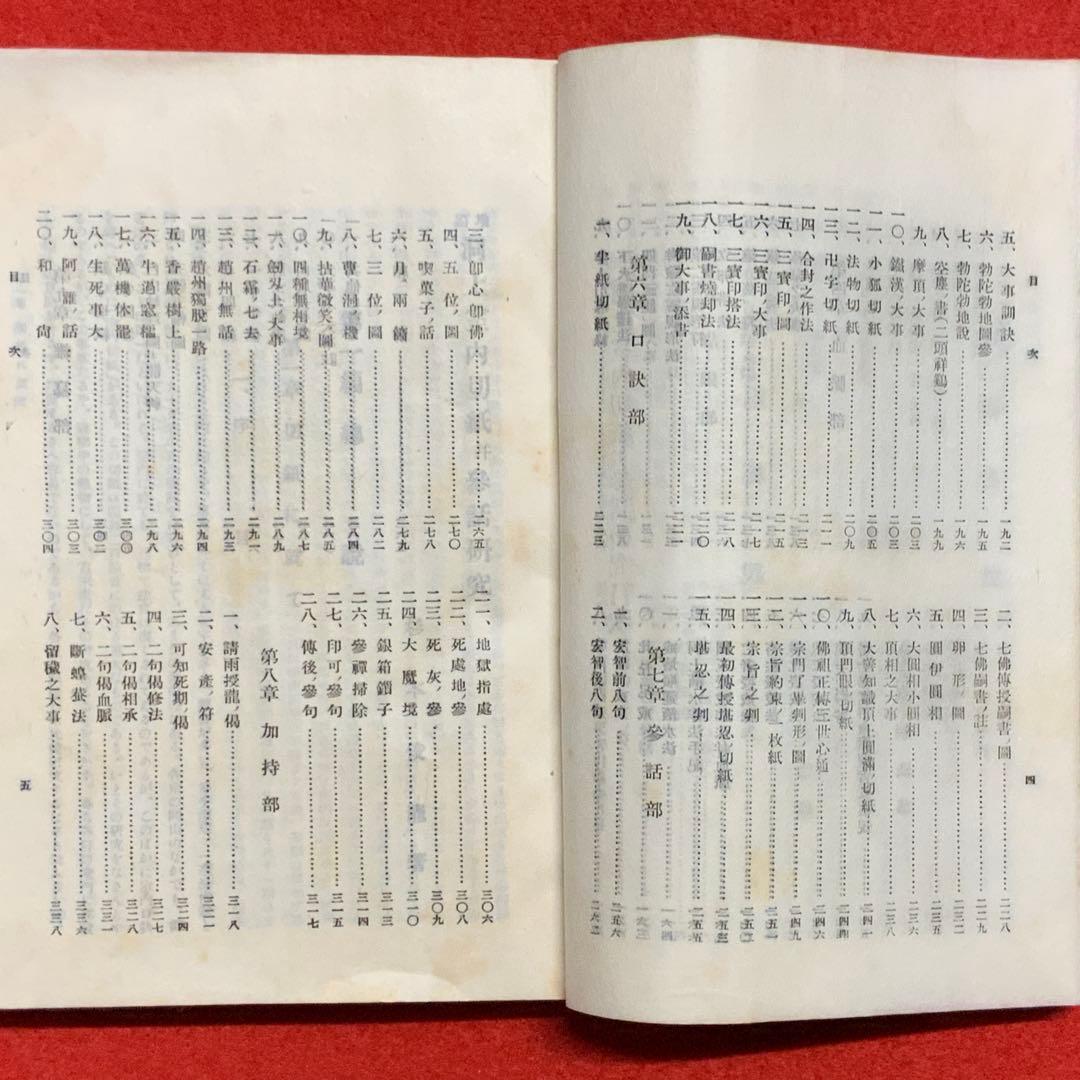 2348⬛️洞上室内切紙参話研究 洞上室中秘録 全（合本）⬛️昭和31年曹洞宗禅