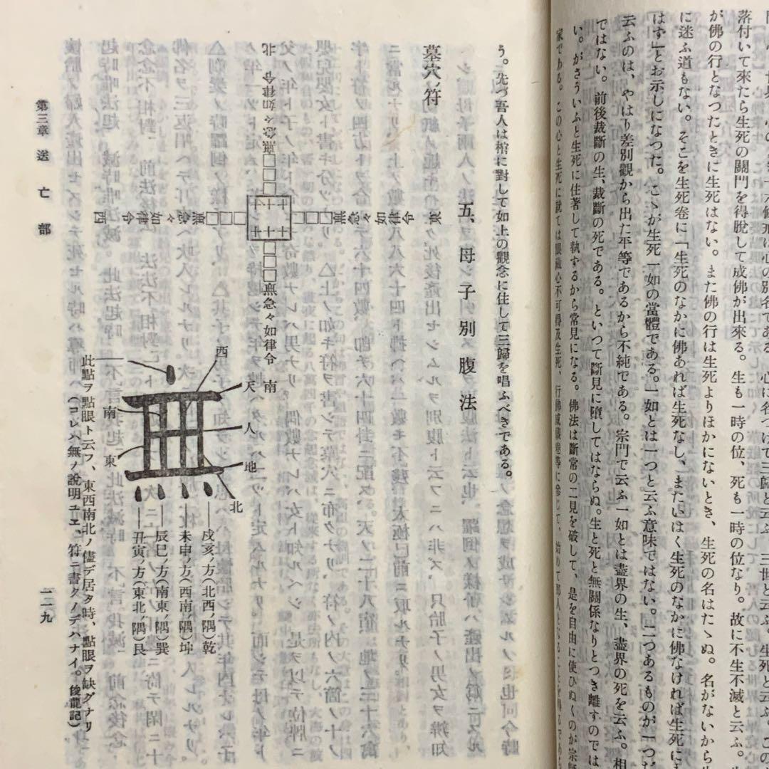 2348⬛️洞上室内切紙参話研究 洞上室中秘録 全（合本）⬛️昭和31年曹洞宗禅